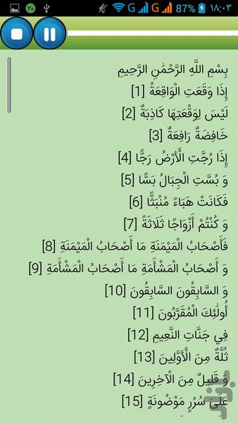 سوره واقعه با ترتیل و ترجمه صوتی - عکس برنامه موبایلی اندروید