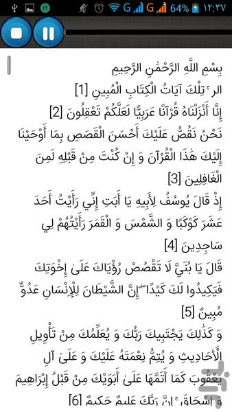 سوره یوسف با ترتیل و ترجمه صوتی - Image screenshot of android app
