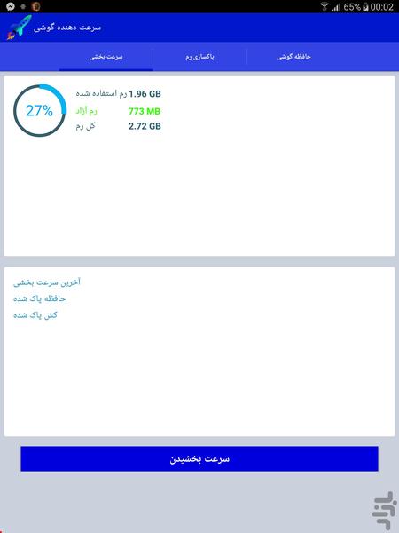 سرعت دهنده گوشی - Image screenshot of android app