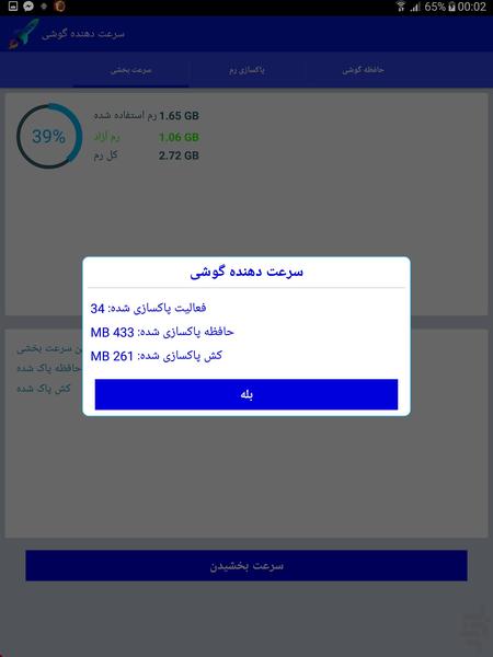 سرعت دهنده گوشی - Image screenshot of android app