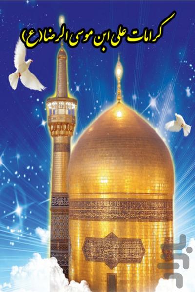 کرامات امام رضا(ع) - عکس برنامه موبایلی اندروید