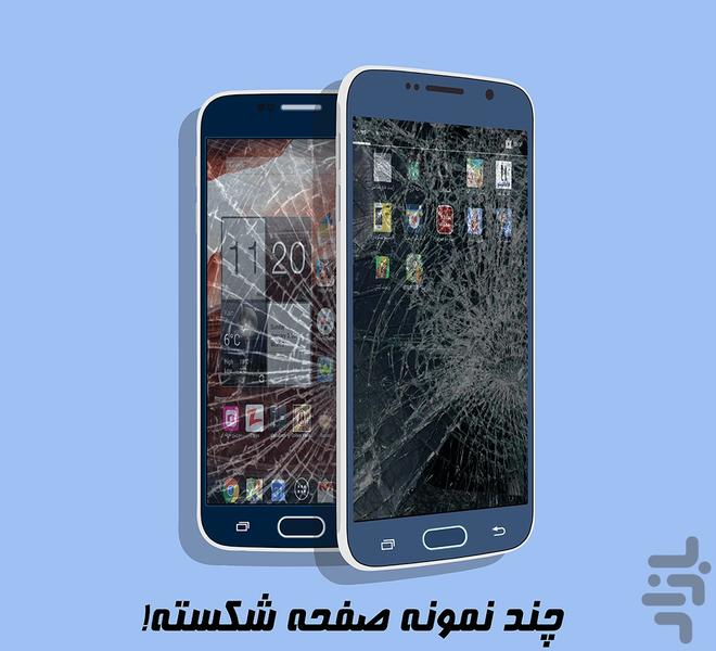 گوشیمو شکوندی! - عکس برنامه موبایلی اندروید