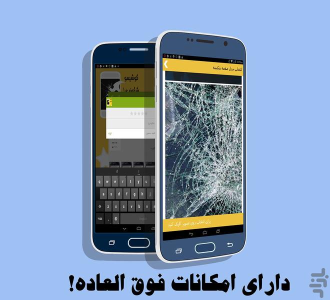 گوشیمو شکوندی! - عکس برنامه موبایلی اندروید