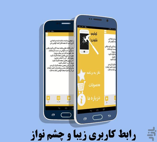 گوشیمو شکوندی! - عکس برنامه موبایلی اندروید