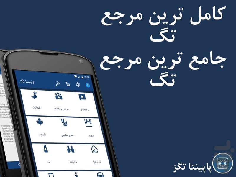 پاپینتا تگز-تگ اینستاگرام - عکس برنامه موبایلی اندروید