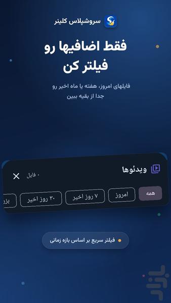 سروش پلاس کلینر | پاکسازی سروش - عکس برنامه موبایلی اندروید