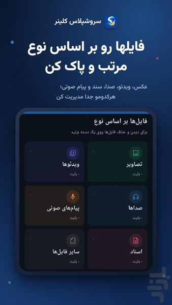سروش پلاس کلینر | پاکسازی سروش - عکس برنامه موبایلی اندروید