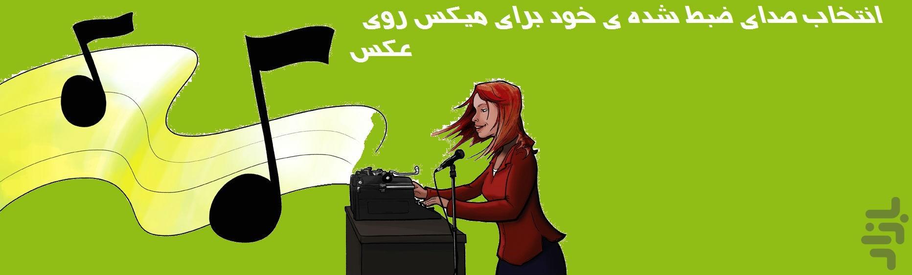میکس عکس با اهنگ(کلیپ) - عکس برنامه موبایلی اندروید