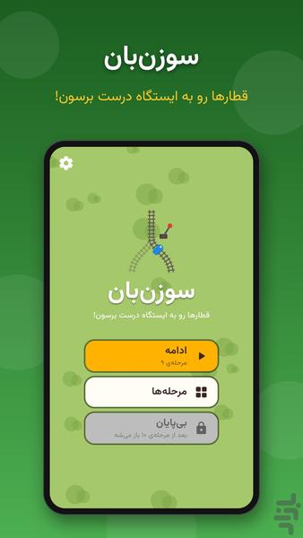 سوزن بان - عکس بازی موبایلی اندروید