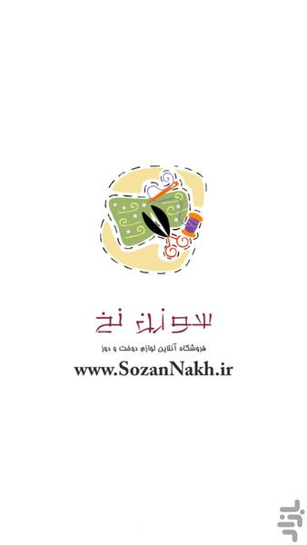 سوزن نخ - عکس برنامه موبایلی اندروید