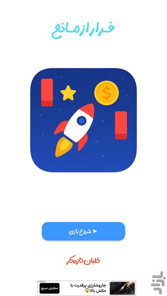 فرار از مانع – هیجان در کهکشان! - عکس بازی موبایلی اندروید