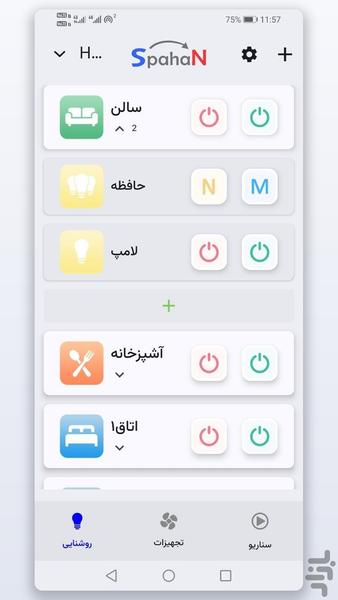 خانه هوشمند اسپهان کنترل پیامکی - عکس برنامه موبایلی اندروید
