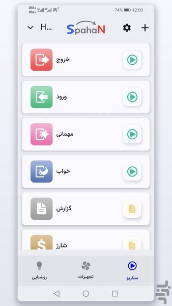 خانه هوشمند اسپهان کنترل پیامکی - عکس برنامه موبایلی اندروید