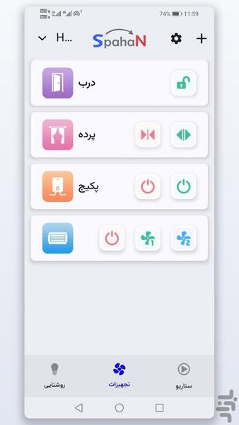 خانه هوشمند اسپهان کنترل پیامکی - عکس برنامه موبایلی اندروید