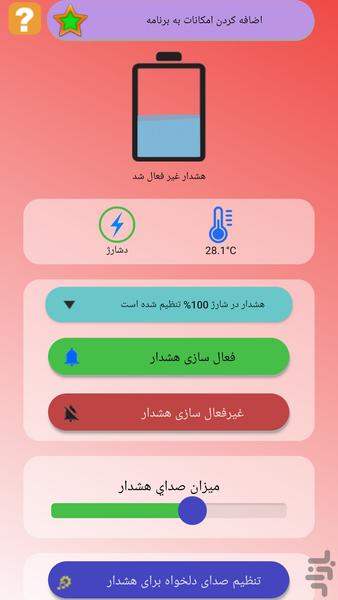 هشدار شارژ كامل باتري - عکس برنامه موبایلی اندروید