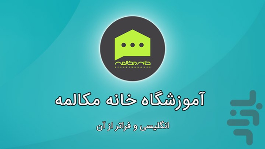 خانه مکالمه – نسخه اساتید - عکس برنامه موبایلی اندروید