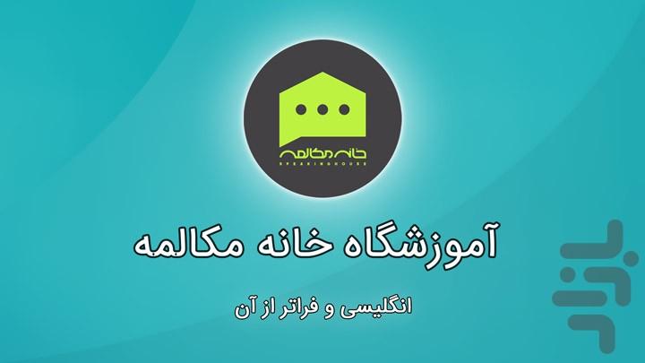 خانه مکالمه – نسخه اساتید - عکس برنامه موبایلی اندروید