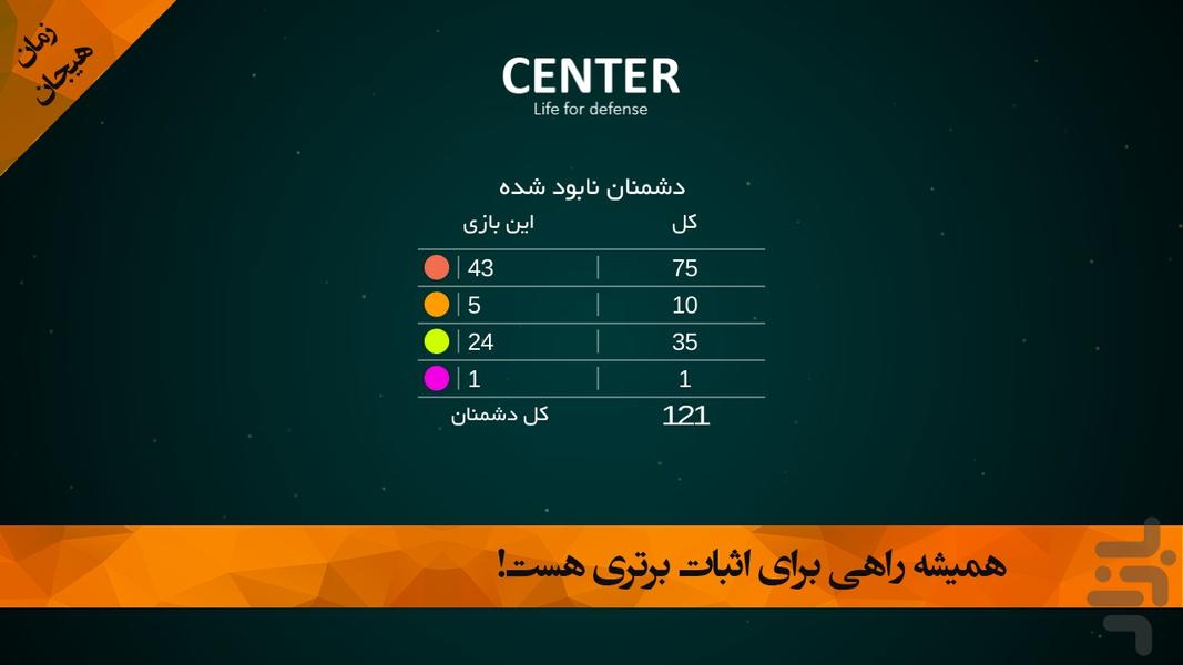 سنتر: دفاع برای زندگی - عکس بازی موبایلی اندروید