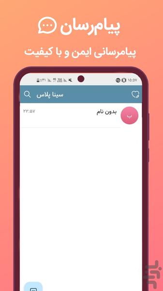 پیام رسان سینا - عکس برنامه موبایلی اندروید