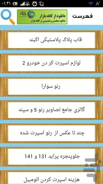 اسپرت کردن خودرو به آسانی - عکس برنامه موبایلی اندروید