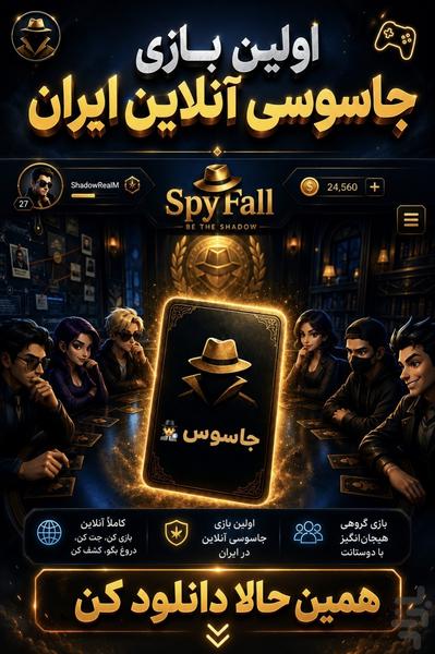 جاسوس انلاین(SpyFall online) - عکس بازی موبایلی اندروید