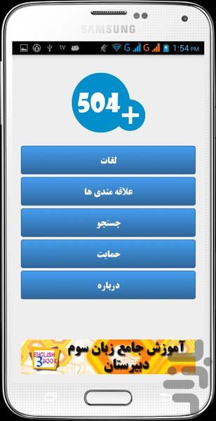 ۵۰۴ لغت ضروری - عکس برنامه موبایلی اندروید