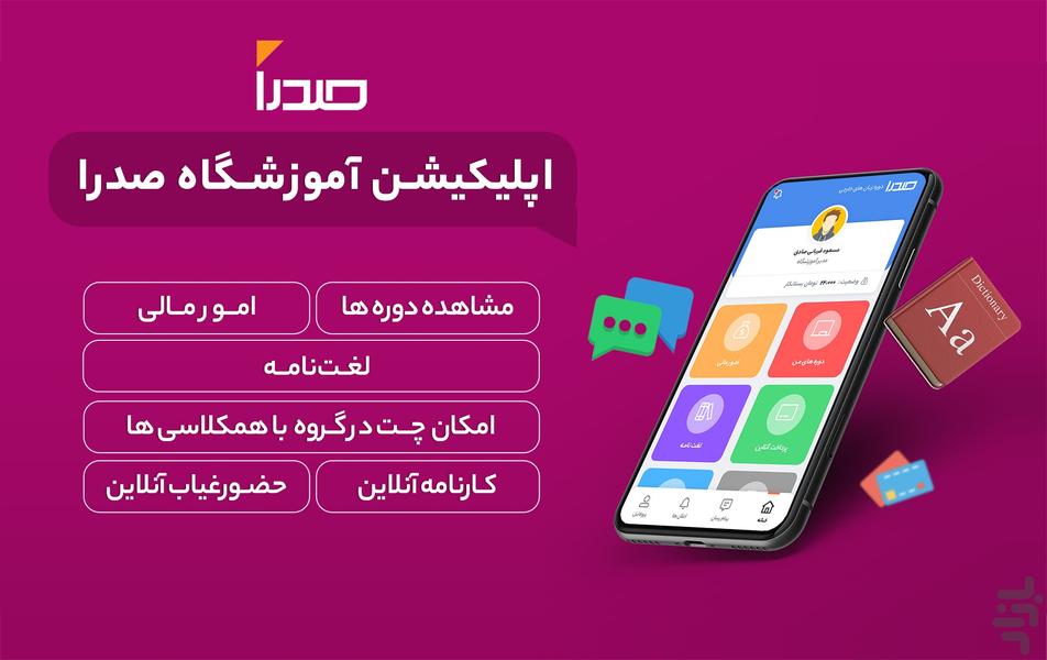 آموزشگاه صدرا (اردبیل) - عکس برنامه موبایلی اندروید
