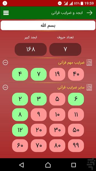 ابجد و ضرایب قرآنی - عکس برنامه موبایلی اندروید