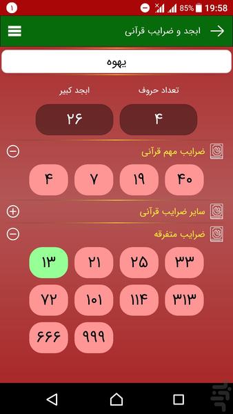 ابجد و ضرایب قرآنی - عکس برنامه موبایلی اندروید