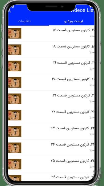 کارتون مستربین - Image screenshot of android app