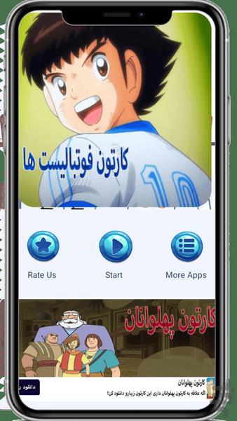 کارتون فوتبالیست ها - عکس برنامه موبایلی اندروید