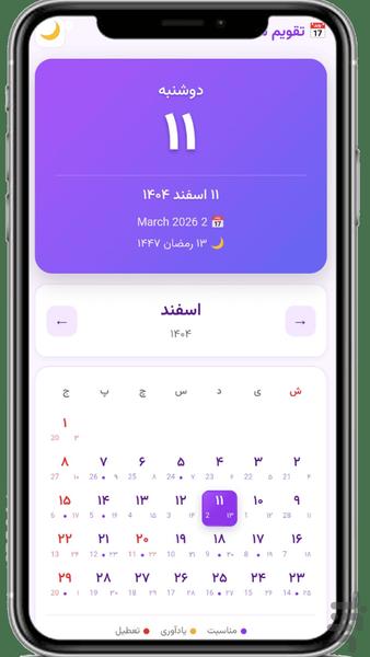 تقویم 1405 فارسی - Image screenshot of android app