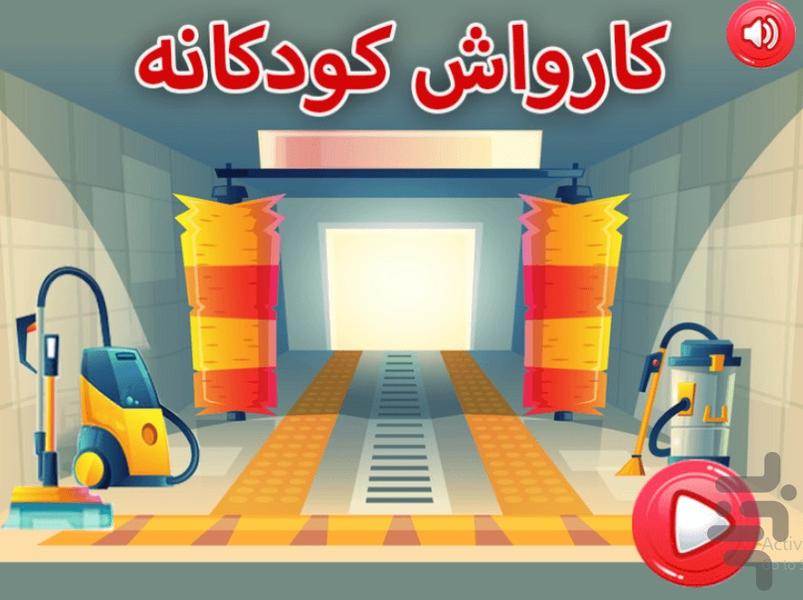 کارواش کودکانه - Gameplay image of android game