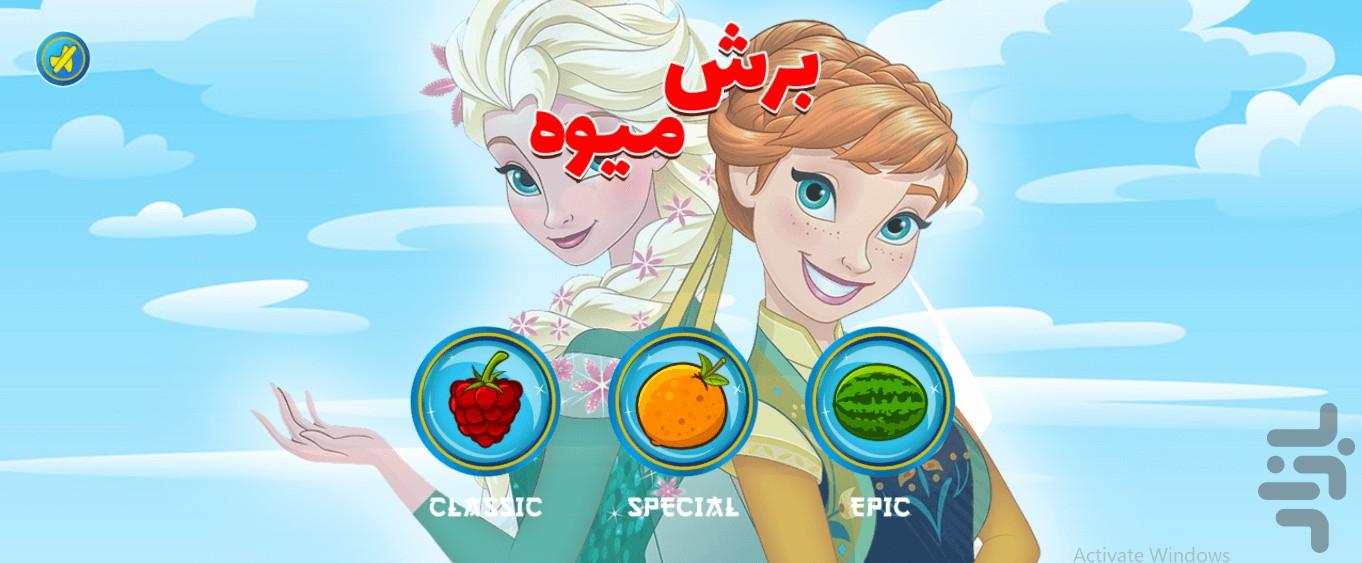 برش میوه السا وآنا - عکس بازی موبایلی اندروید