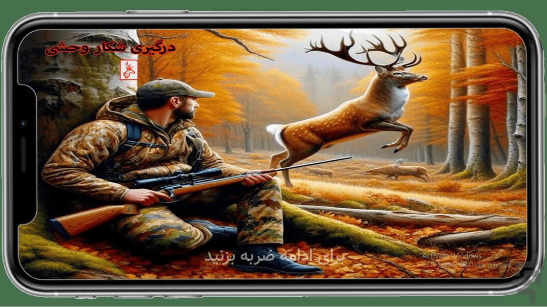 بازی شکار حیوانات - عکس بازی موبایلی اندروید