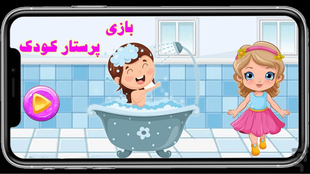 بازی پرستار کودک - Gameplay image of android game