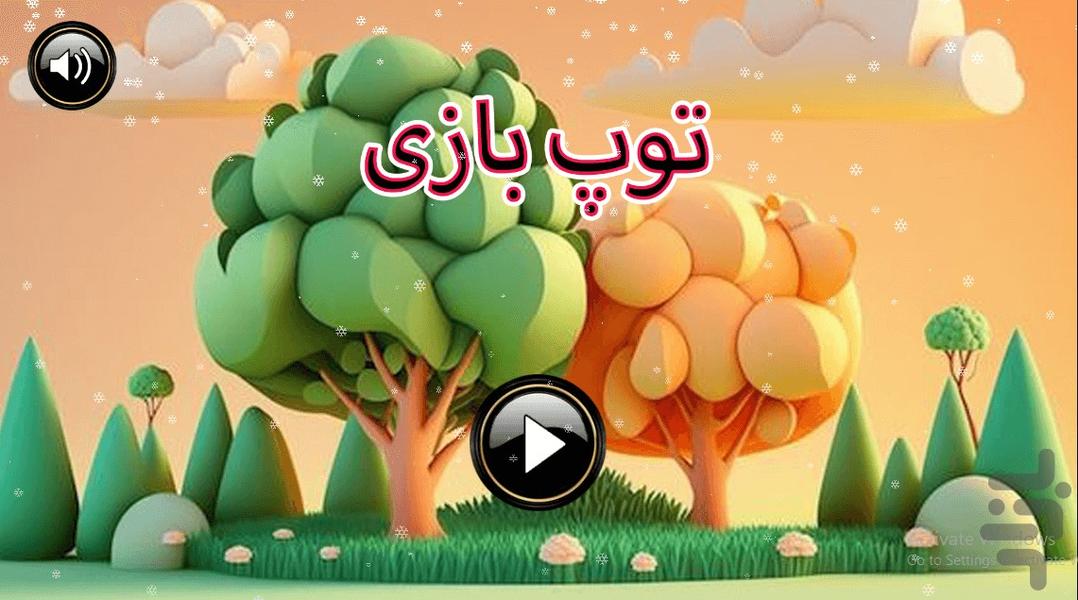 بازی  توپ شیطونک - Gameplay image of android game