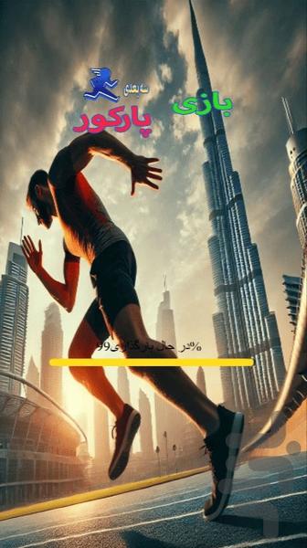 بازی پارکور - Gameplay image of android game