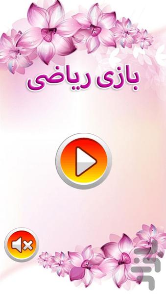 بازی تمرین ریاضی - Gameplay image of android game