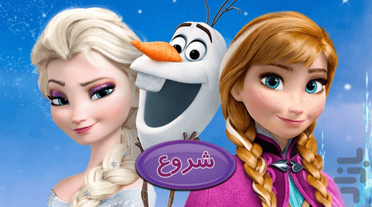 پازل السا و آنا - عکس بازی موبایلی اندروید