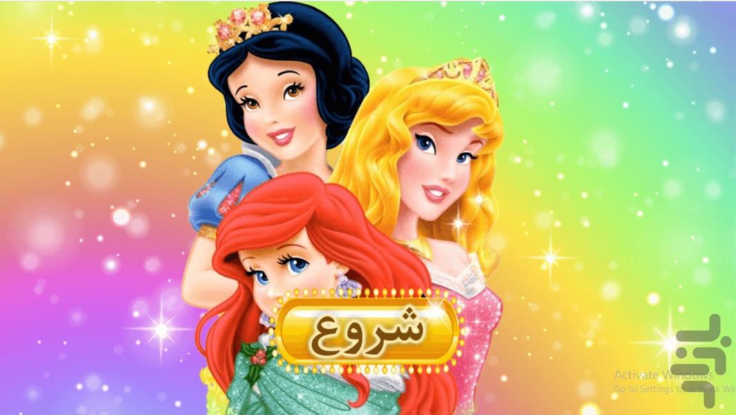 پازل پرنسس ها - عکس بازی موبایلی اندروید