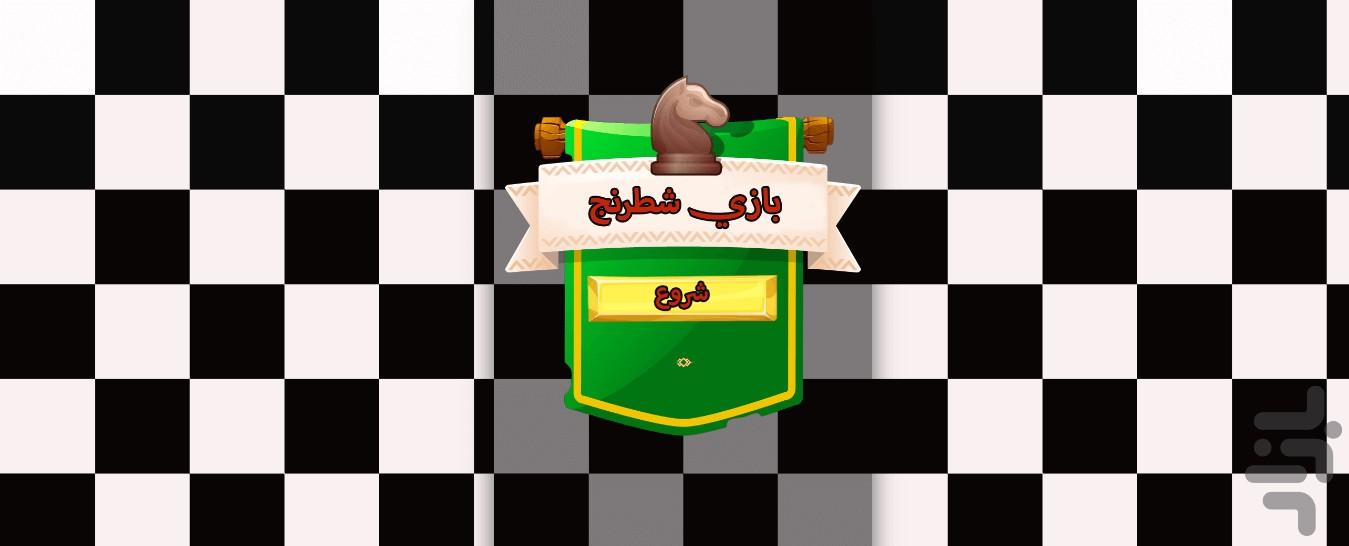 شطرنج حرفه ای - Gameplay image of android game