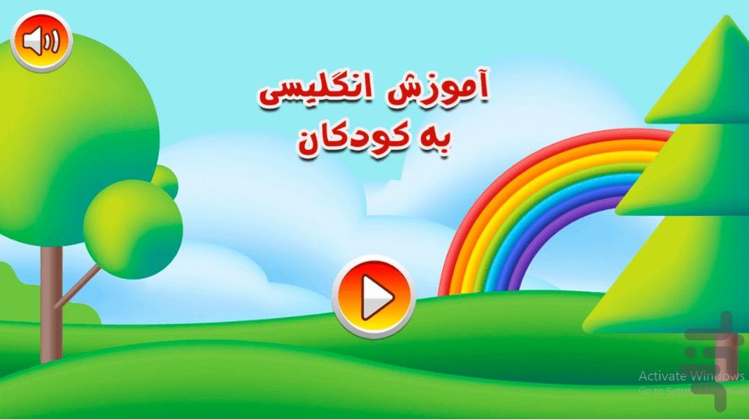 آموزش انگلیسی به کودکان - عکس برنامه موبایلی اندروید