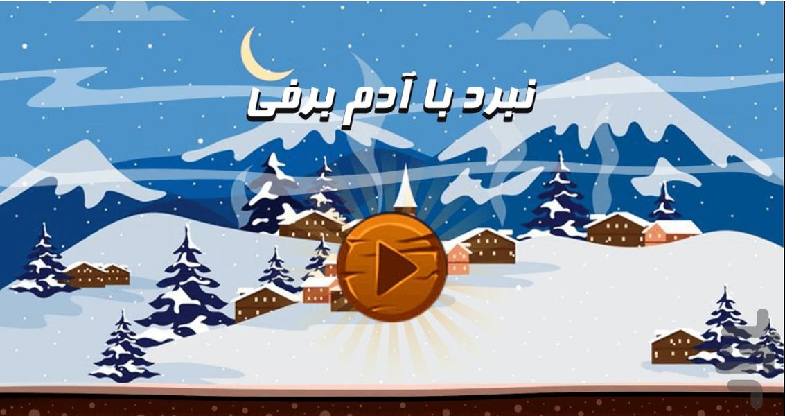 شلیک به آدم برفی - Gameplay image of android game