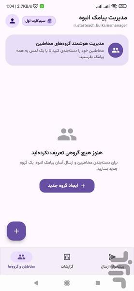 ارسال پیامک انبوه - عکس برنامه موبایلی اندروید