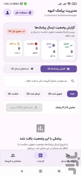 ارسال پیامک انبوه - عکس برنامه موبایلی اندروید