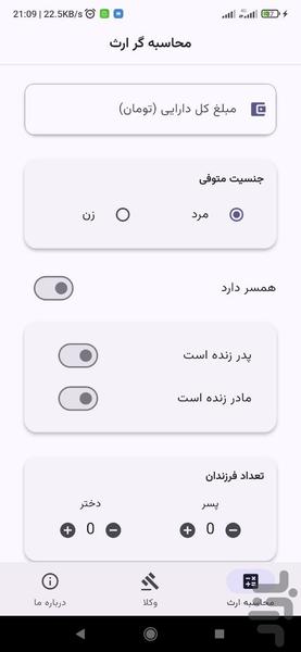 محاسبه هوشمند ارث و انحصار وراثت - Image screenshot of android app