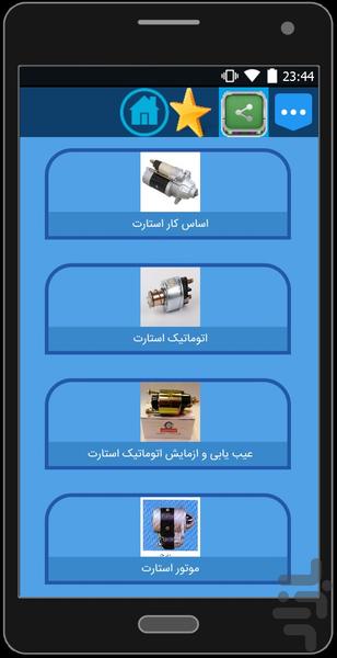 اموزش تصویری تعمیر استارت خودرو - عکس برنامه موبایلی اندروید