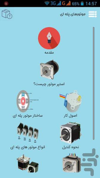 موتور پله ای - عکس برنامه موبایلی اندروید