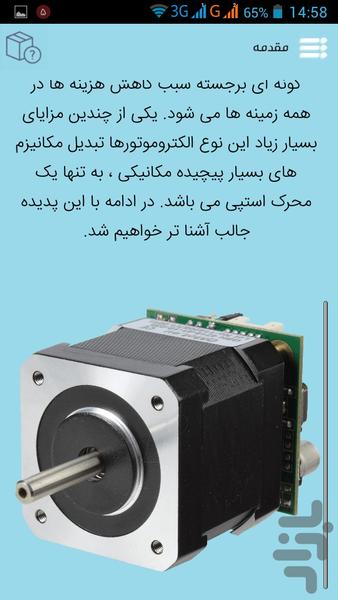 موتور پله ای - عکس برنامه موبایلی اندروید